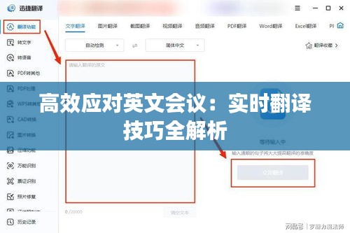 高效应对英文会议：实时翻译技巧全解析