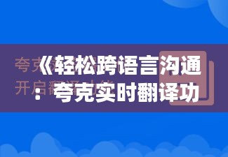 《轻松跨语言沟通：夸克实时翻译功能详解》