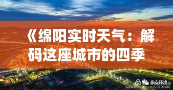 《绵阳实时天气：解码这座城市的四季变幻》