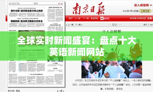 全球实时新闻盛宴：盘点十大英语新闻网站