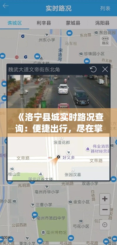 《洛宁县城实时路况查询：便捷出行，尽在掌握》