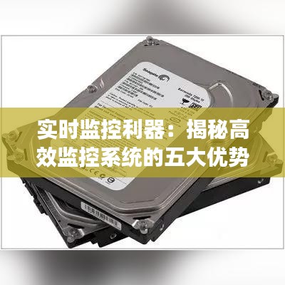 实时监控利器：揭秘高效监控系统的五大优势