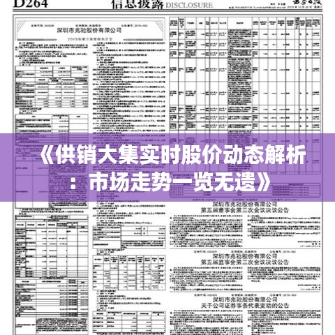 《供销大集实时股价动态解析：市场走势一览无遗》