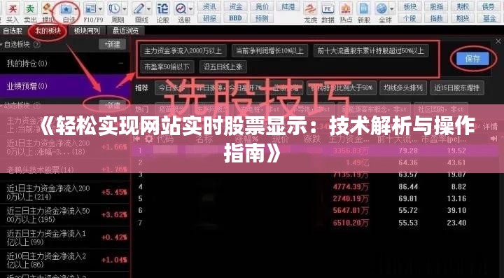 《轻松实现网站实时股票显示：技术解析与操作指南》