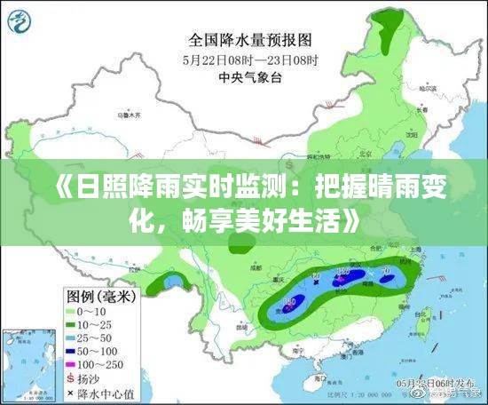 《日照降雨实时监测：把握晴雨变化，畅享美好生活》