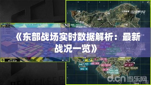 《东部战场实时数据解析：最新战况一览》