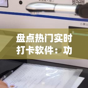 盘点热门实时打卡软件：功能全面，助力高效管理