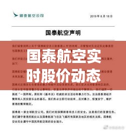 国泰航空实时股价动态解析：把握投资脉搏