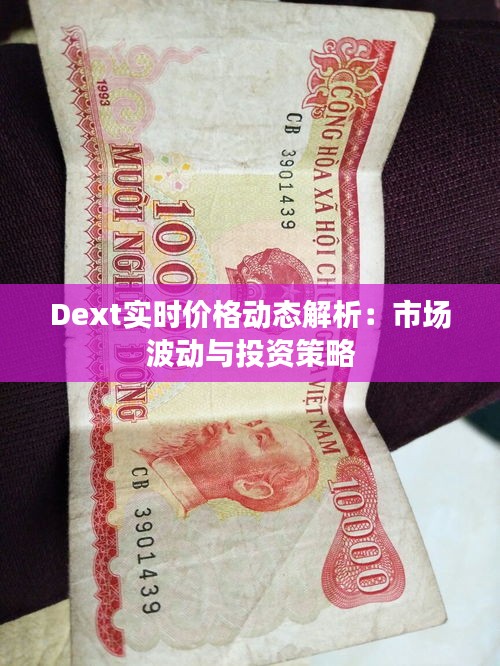 Dext实时价格动态解析：市场波动与投资策略