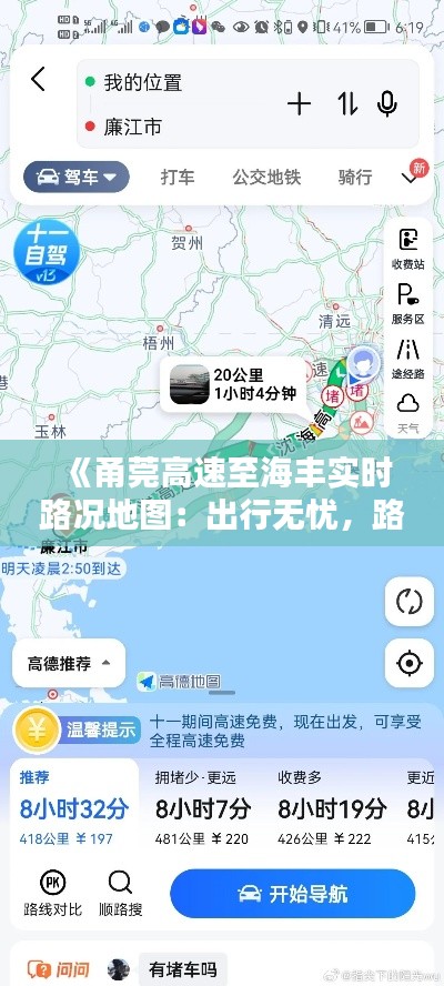 《甬莞高速至海丰实时路况地图：出行无忧，路况一手掌握》