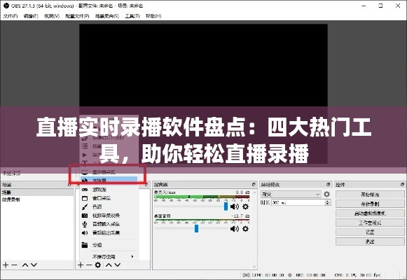 直播实时录播软件盘点：四大热门工具，助你轻松直播录播