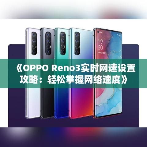 《OPPO Reno3实时网速设置攻略：轻松掌握网络速度》