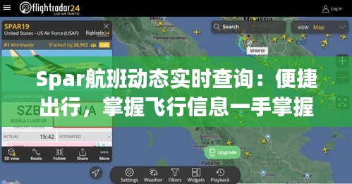 Spar航班动态实时查询：便捷出行，掌握飞行信息一手掌握
