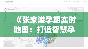 《张家港孕期实时地图：打造智慧孕期服务新体验》