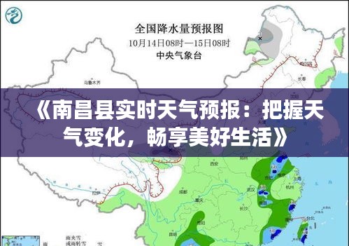 《南昌县实时天气预报：把握天气变化，畅享美好生活》