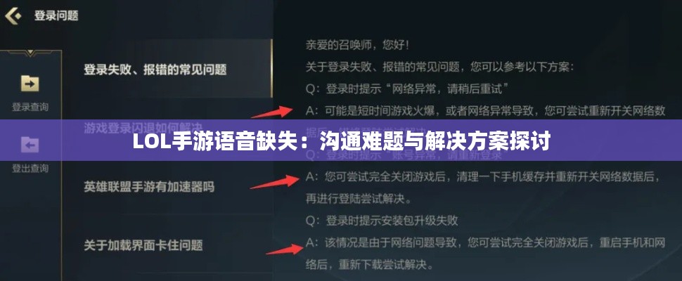 LOL手游语音缺失：沟通难题与解决方案探讨