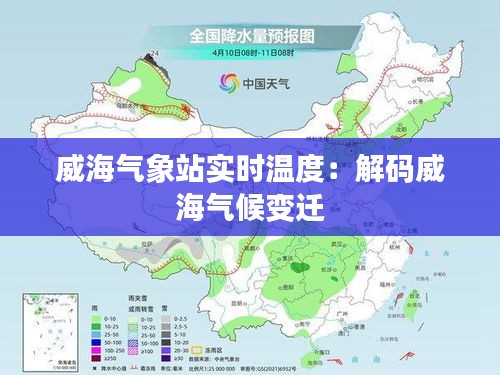 威海气象站实时温度：解码威海气候变迁