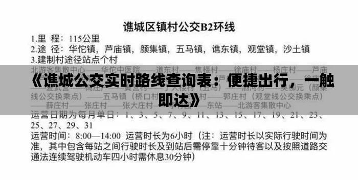 《谯城公交实时路线查询表：便捷出行，一触即达》