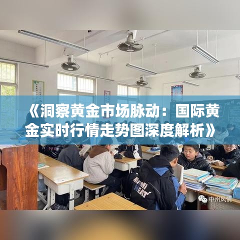 《洞察黄金市场脉动：国际黄金实时行情走势图深度解析》