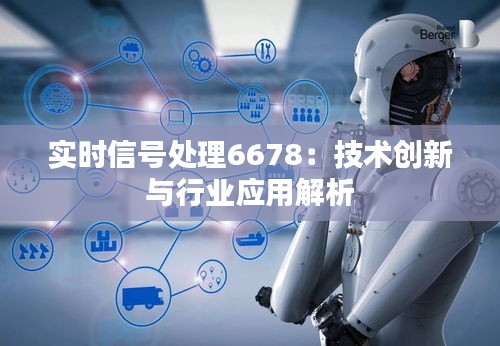 实时信号处理6678：技术创新与行业应用解析