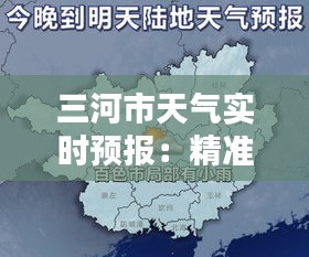 三河市天气实时预报：精准查询，尽享舒适生活