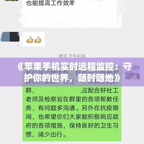 《苹果手机实时远程监控：守护你的世界，随时随地》