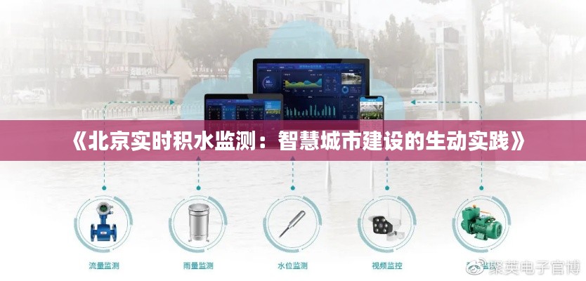 《北京实时积水监测：智慧城市建设的生动实践》