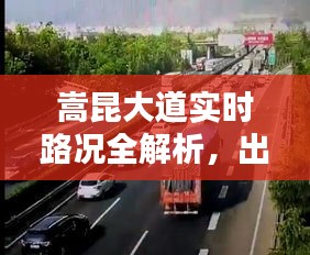 嵩昆大道实时路况全解析，出行无忧