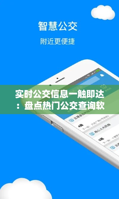 实时公交信息一触即达：盘点热门公交查询软件