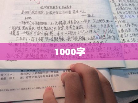 1000字