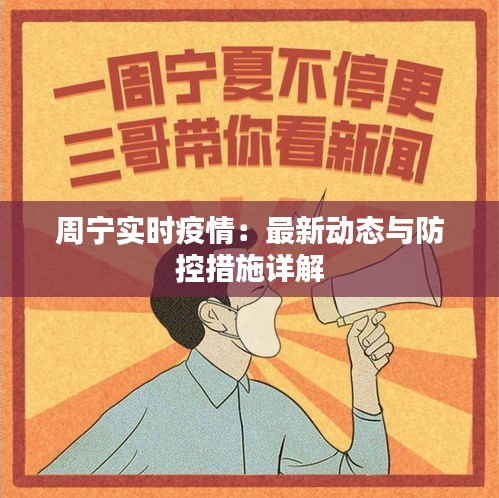 周宁实时疫情：最新动态与防控措施详解