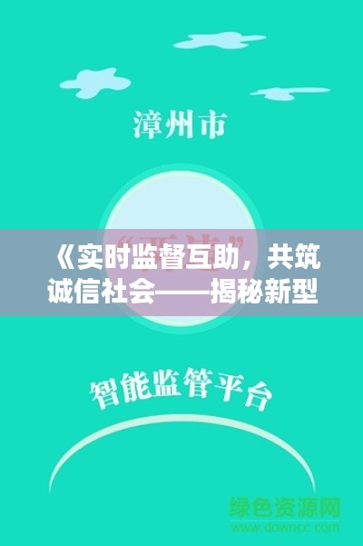 《实时监督互助，共筑诚信社会——揭秘新型互相监督APP》