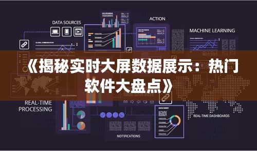 《揭秘实时大屏数据展示：热门软件大盘点》