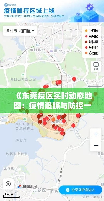 《东莞疫区实时动态地图：疫情追踪与防控一览》