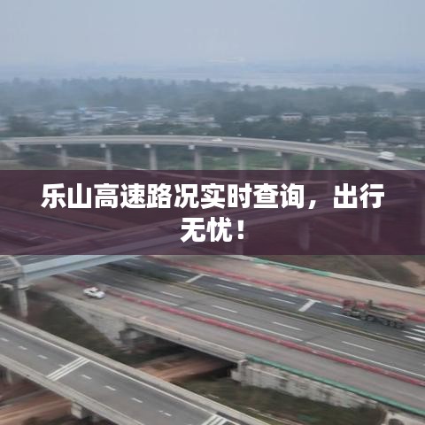 乐山高速路况实时查询，出行无忧！