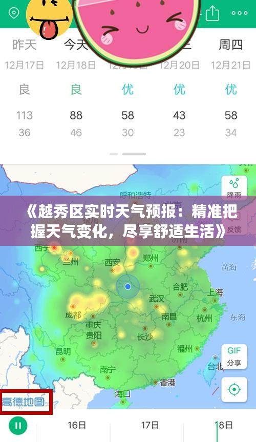 《越秀区实时天气预报：精准把握天气变化，尽享舒适生活》