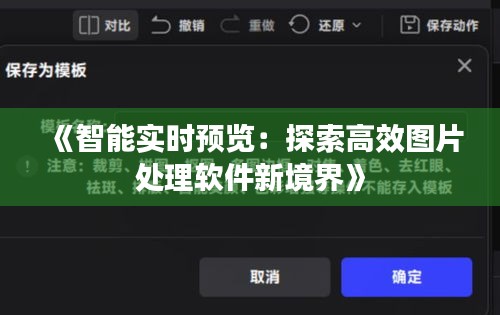 《智能实时预览：探索高效图片处理软件新境界》