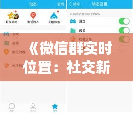 《微信群实时位置：社交新功能，生活更便捷》