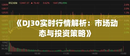 《DJ30实时行情解析：市场动态与投资策略》