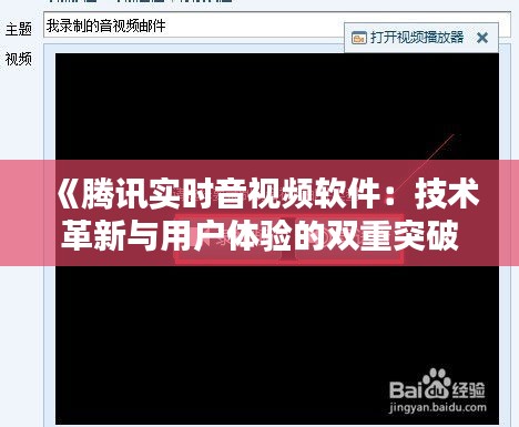 《腾讯实时音视频软件：技术革新与用户体验的双重突破》