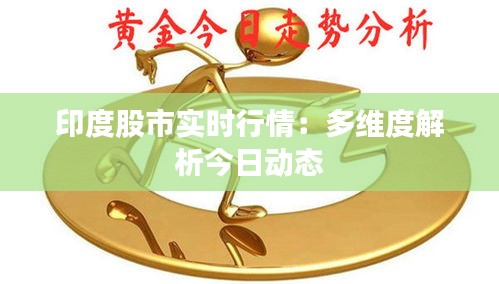 印度股市实时行情：多维度解析今日动态