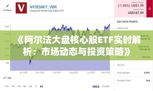 《阿尔法大盘核心股ETF实时解析：市场动态与投资策略》