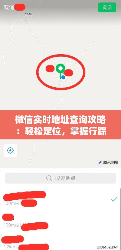 微信实时地址查询攻略：轻松定位，掌握行踪