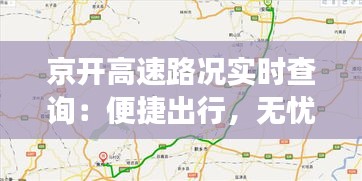 京开高速路况实时查询：便捷出行，无忧驾驶