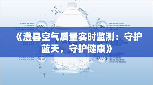 《澧县空气质量实时监测：守护蓝天，守护健康》