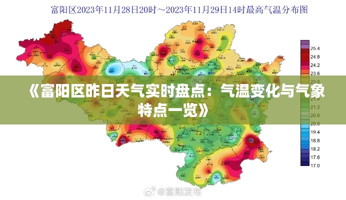 《富阳区昨日天气实时盘点：气温变化与气象特点一览》