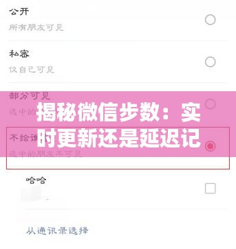 揭秘微信步数：实时更新还是延迟记录？