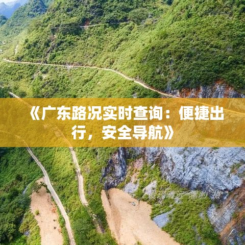 《广东路况实时查询：便捷出行，安全导航》