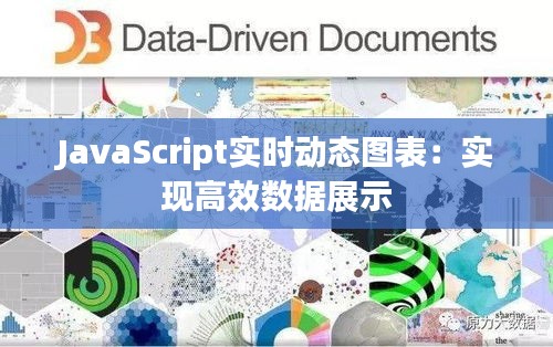 JavaScript实时动态图表：实现高效数据展示