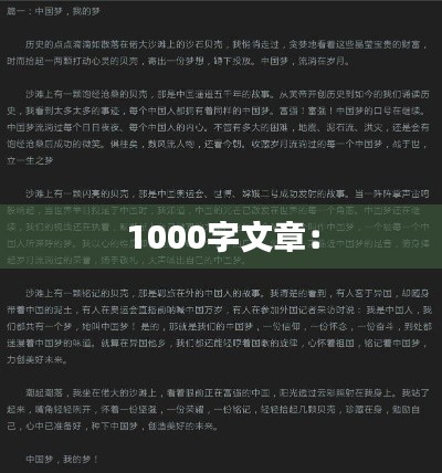 1000字文章：